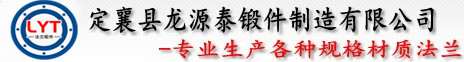山西法蘭|定襄法蘭|對焊法蘭|法蘭廠家-定襄縣龍源泰鍛件制造有限公司